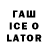 ГАШ ice o lator Ramiz Djaylumushov