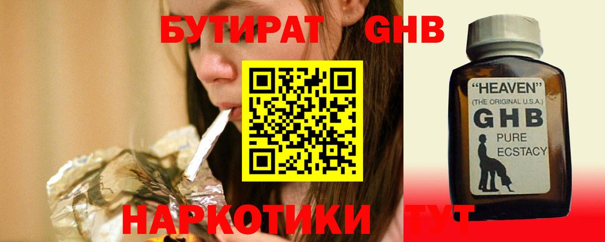 Бутират GHB Волжск