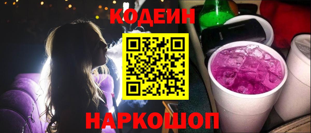Codein Purple Drank  Волжск  Кодеиновый сироп Lean Purple Drank 