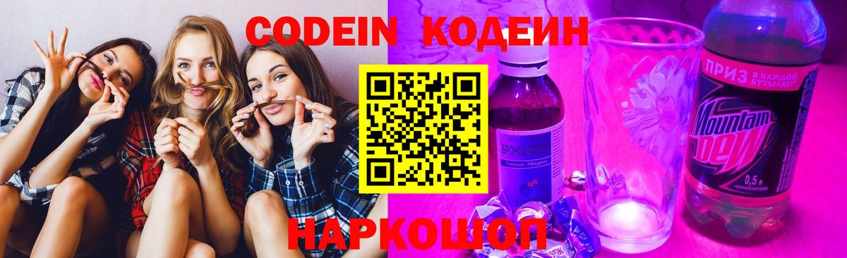 Кодеин Purple Drank Волжск